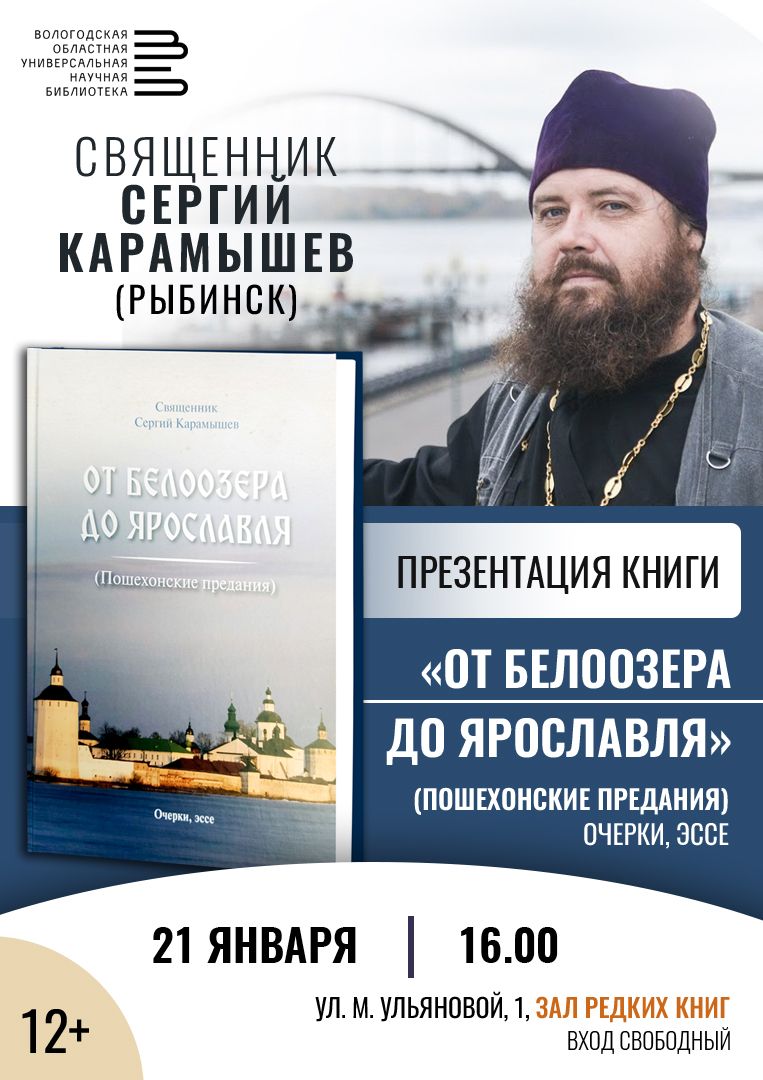 Писатель и священник Сергий Карамышев представит свою книгу в Вологодской  областной библиотеке | Официальный сайт Вологодской митрополии