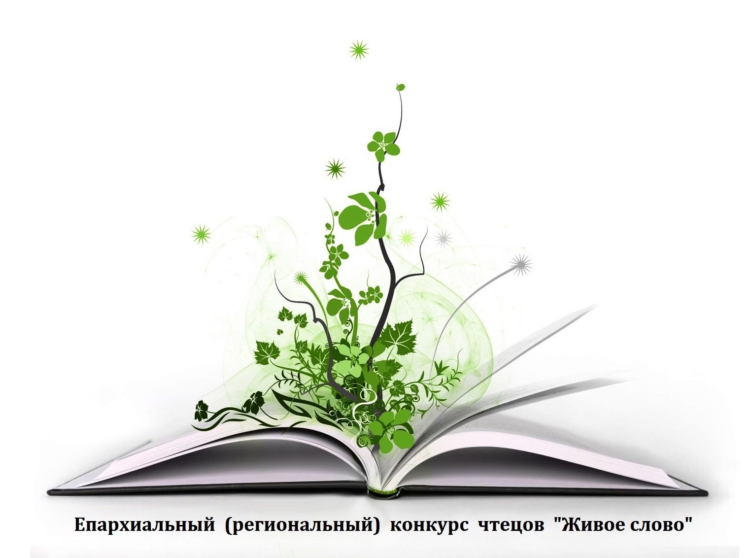 Объявляется IХ Открытый епархиальный конкурс чтецов «Живое слово» |  Официальный сайт Вологодской митрополии