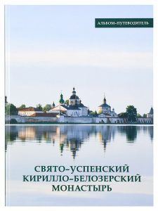 Свято-Успенский Кирилло-Белозерский монастырь. Альбом-путеводитель