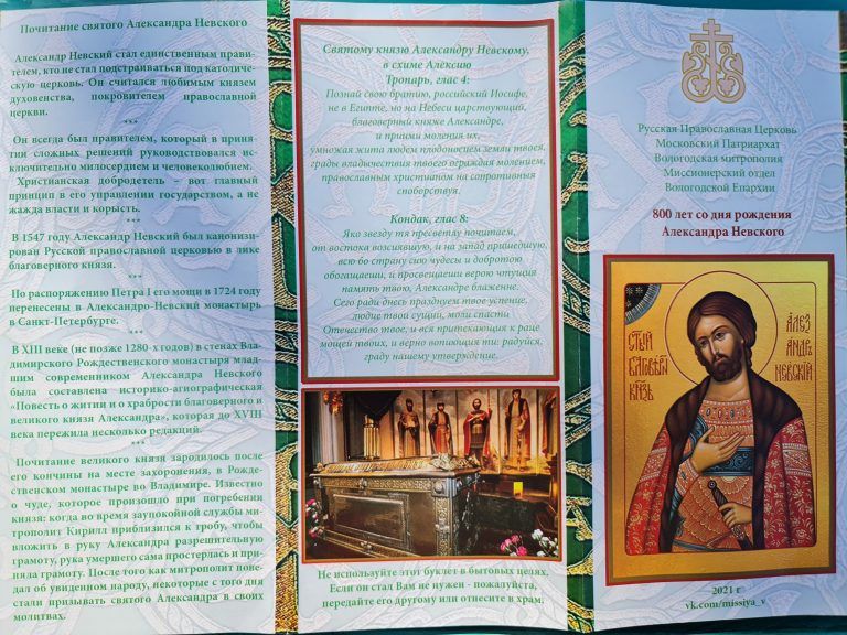 Миссионерский отдел Вологодской епархии издал информационные буклеты о святом благоверном князе Александре Невском