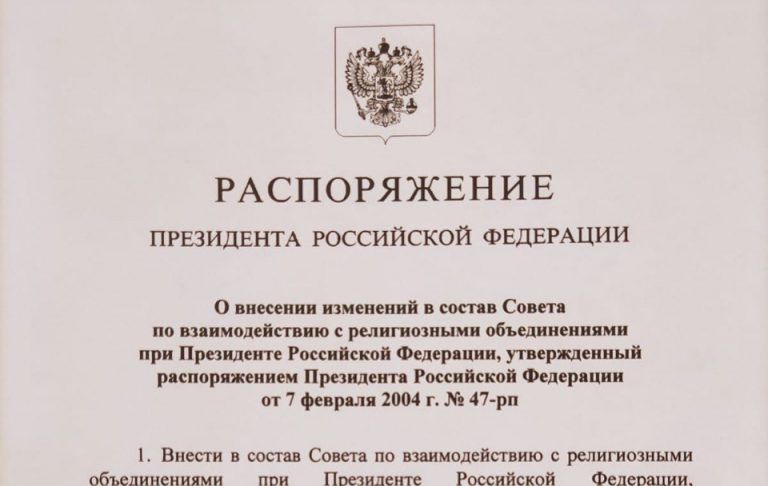 Внесены изменения в состав Совета по взаимодействию с религиозными объединениями Президенте РФ