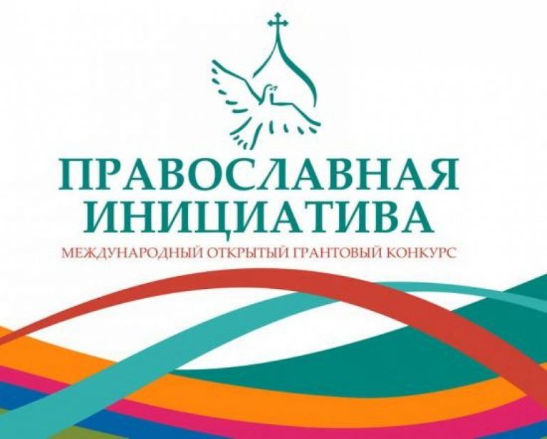 Объявлены победители конкурса «Православная инициатива — 2021»