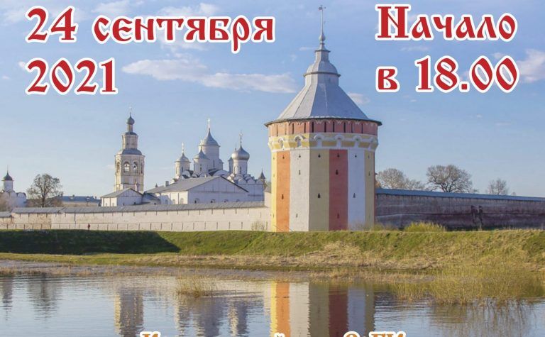 Вологжан приглашают на праздничный концерт в честь 650-летия Спасо-Прилуцкого Димитриева мужского монастыря
