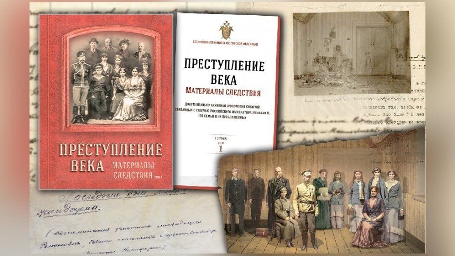 Следственный комитет России подготовил книгу «Преступление века», повествующую о расследовании убийства Царской семьи