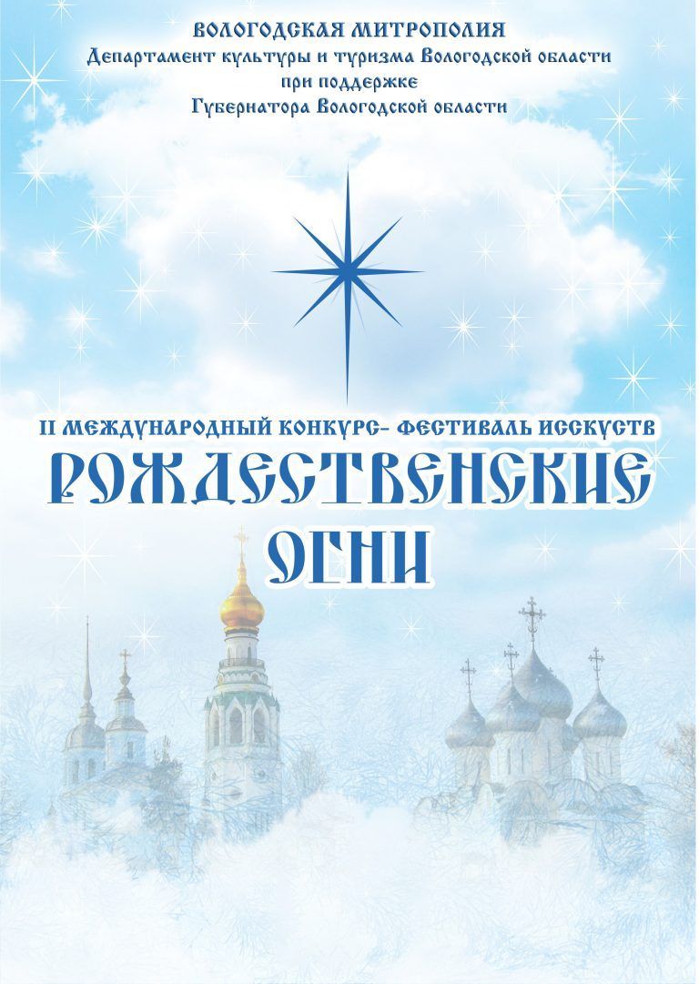 В Вологде продолжается прием заявок на участие в Международном фестивале «Рождественские огни»