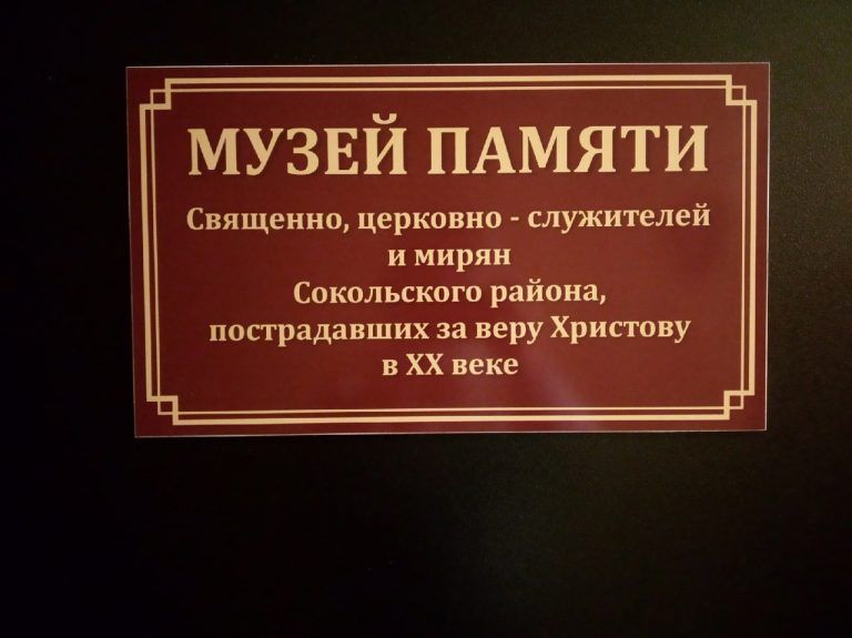 Состоялось открытие музея памяти сокольчан, за веру Христову в ХХ веке пострадавших