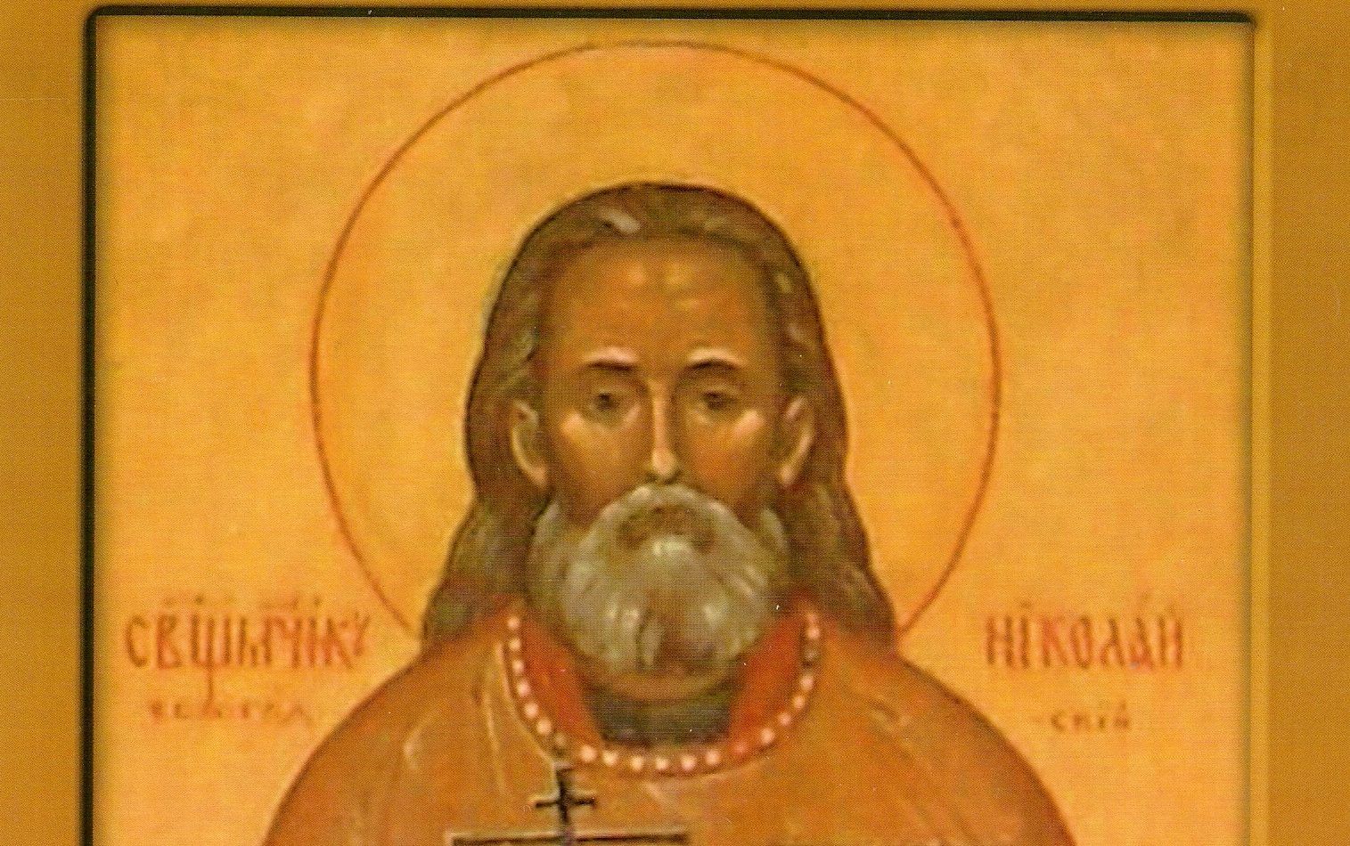 Священномученик Николай Замараев