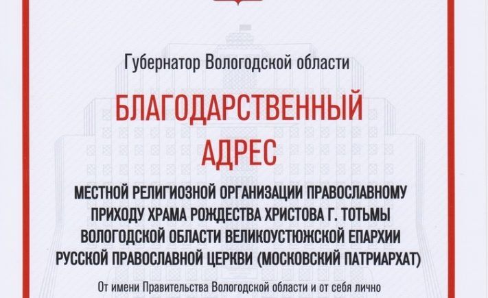 Благодарственный адрес Губернатора Вологодской области получил приход Христорождественского храма Тотьмы