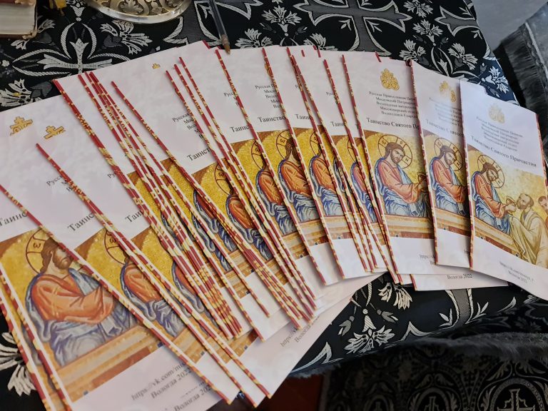К празднику Святой Пасхи миссионерский отдел Вологодской епархии подготовил информационные листки о таинстве Святого Причащения