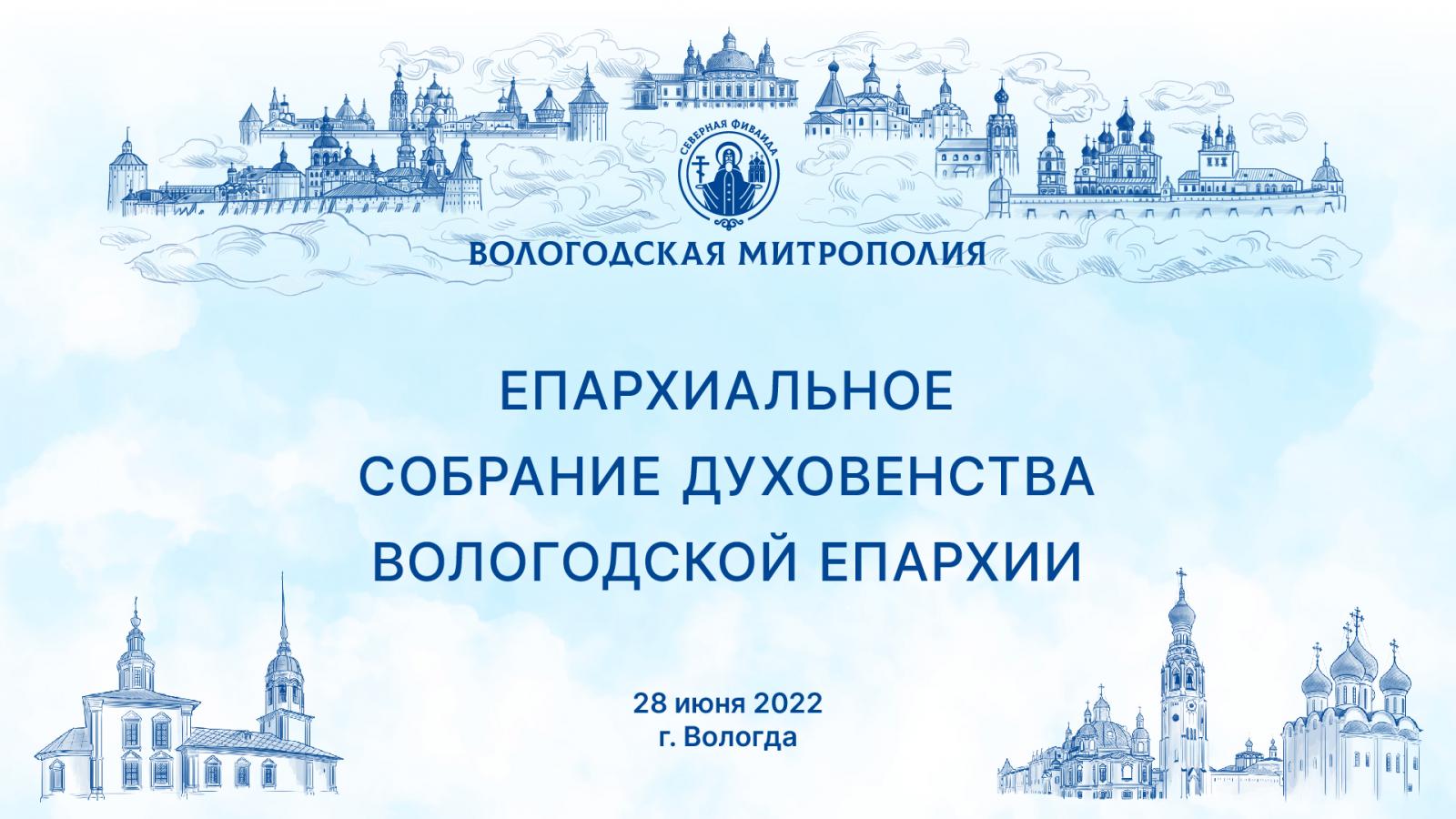 Постановление Епархиального собрания Вологодской епархии