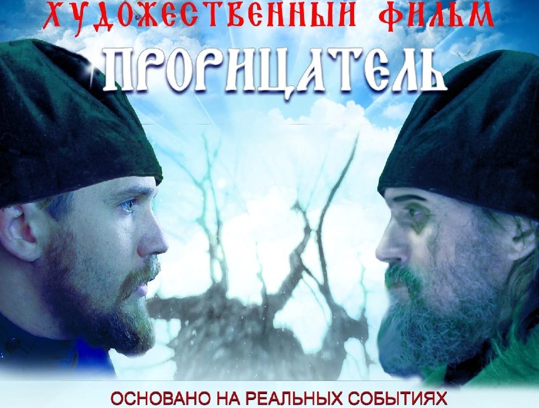 23 июня в вологодском кинотеатре «Ленком» состоится показ исторической мистической драмы «Прорицатель».