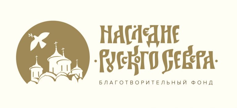 Благотворительный Фонд «Наследие Русского Севера»