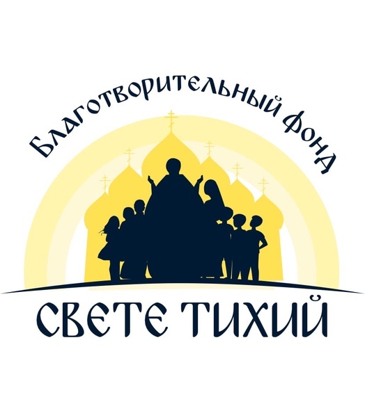 Благотворительный фонд «Свете Тихий» оказывает помощь семьям духовенства Вологодской епархии
