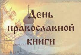 В воскресной школе Казанского храма города Никольска прошло мероприятие «День православной книги»