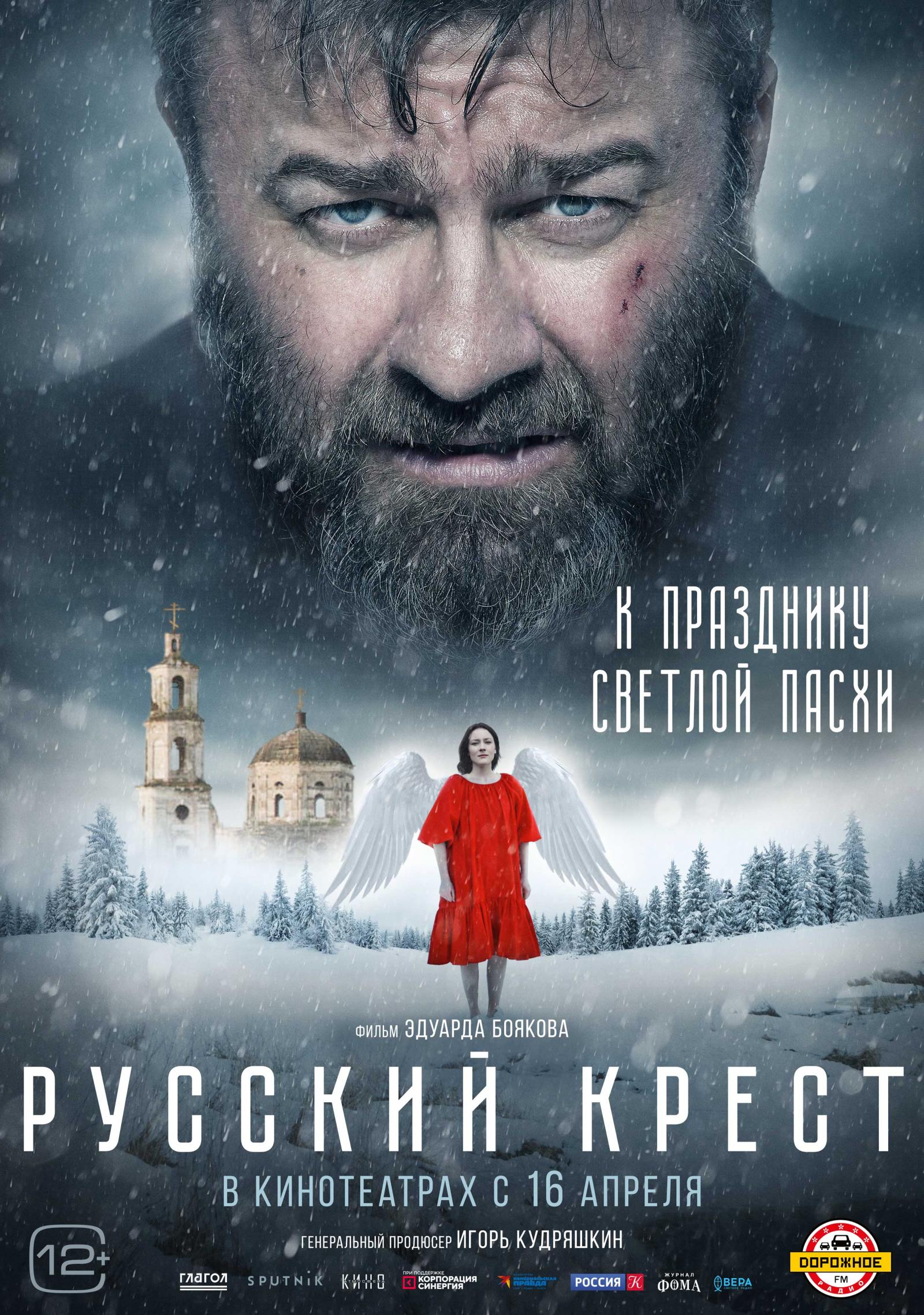 В общероссийском прокате состоится премьера фильма «Русский крест» |  11.04.2023 | Вологда - БезФормата