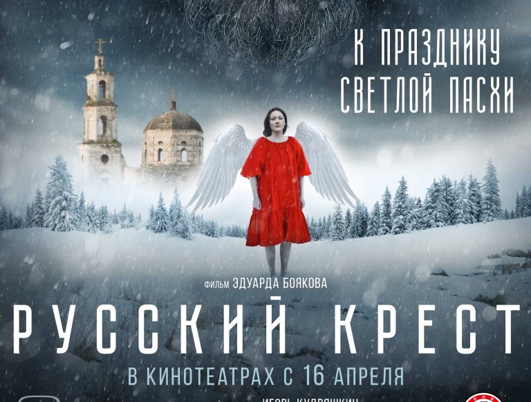 В общероссийском прокате состоится премьера фильма «Русский крест»