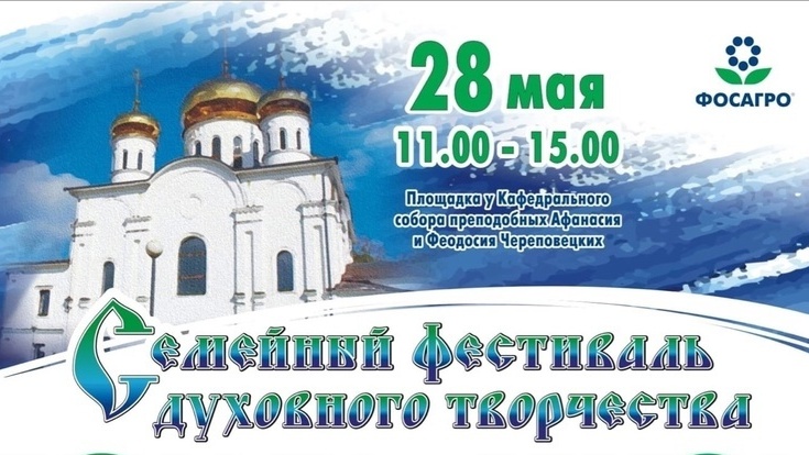 На площади у кафедрального собора города Череповца пройдет семейный фестиваль духовного творчества
