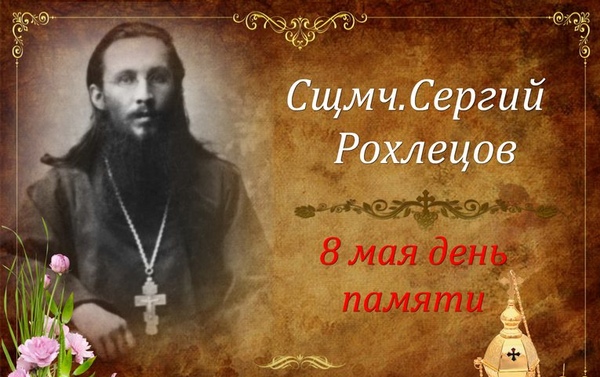 В Красавине молитвенно почтили память священномученика Сергия Рохлецова