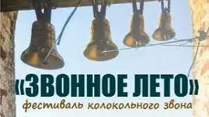 В Великоустюжской епархии пройдет фестиваль колокольного звона «Звонное лето»