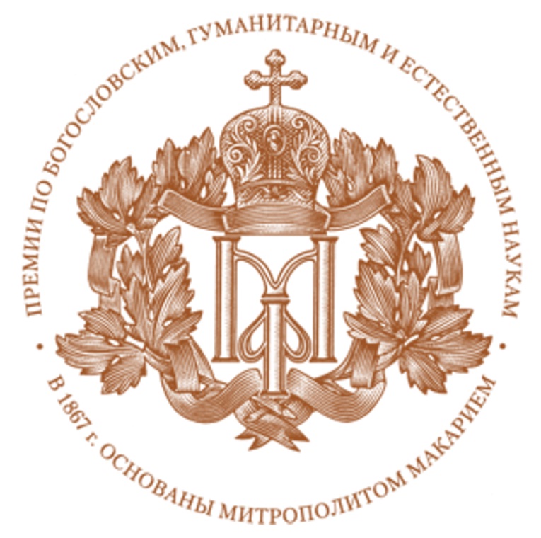 Проректор духовной семинарии стал лауреатом Макариевской премии
