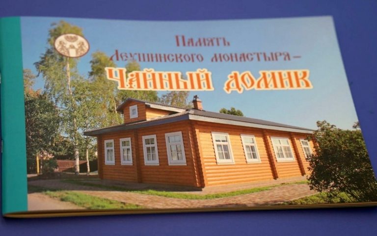 Череповецкой епархией издан буклет о Чайном домике Леушинского монастыря