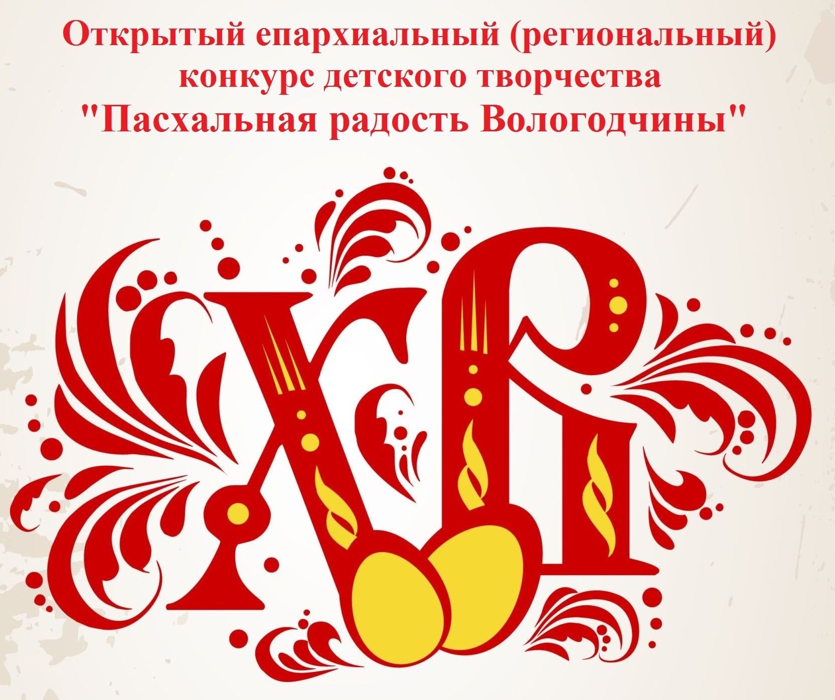 Объявляется Открытый IV епархиальный конкурс детского творчества  «Пасхальная радость Вологодчины» | Официальный сайт Вологодской митрополии