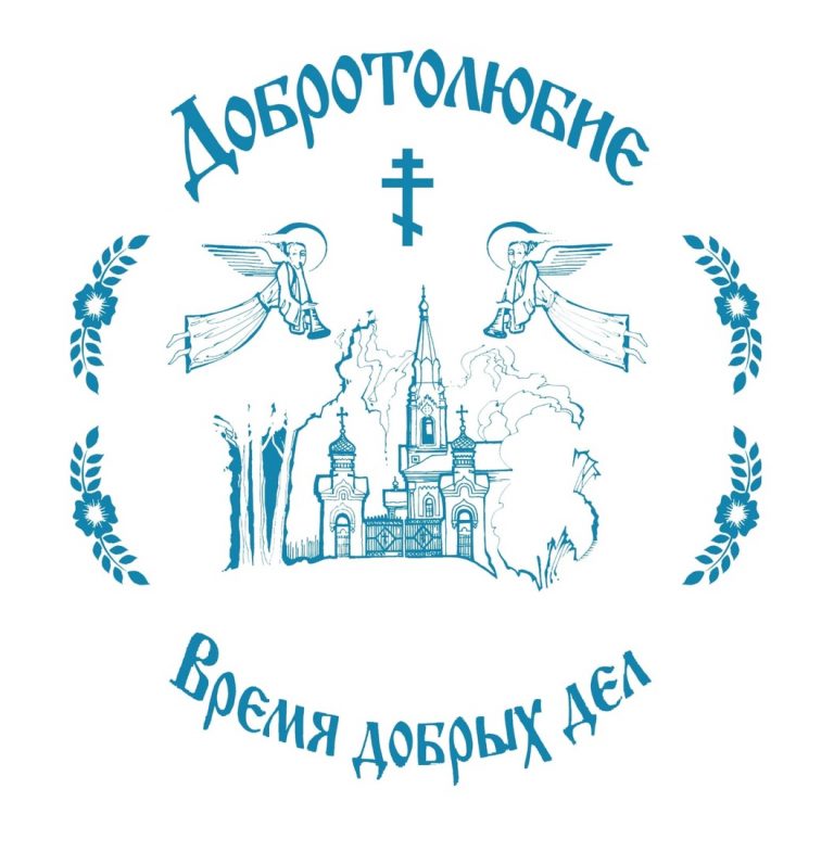 Группа волонтеров «ДОБРОТОЛЮБИЕ» приглашает потрудиться в Горицком монастыре