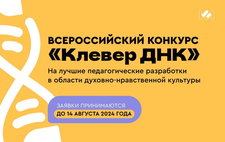 Открыта регистрация на третий Всероссийский конкурс «Клевер ДНК»