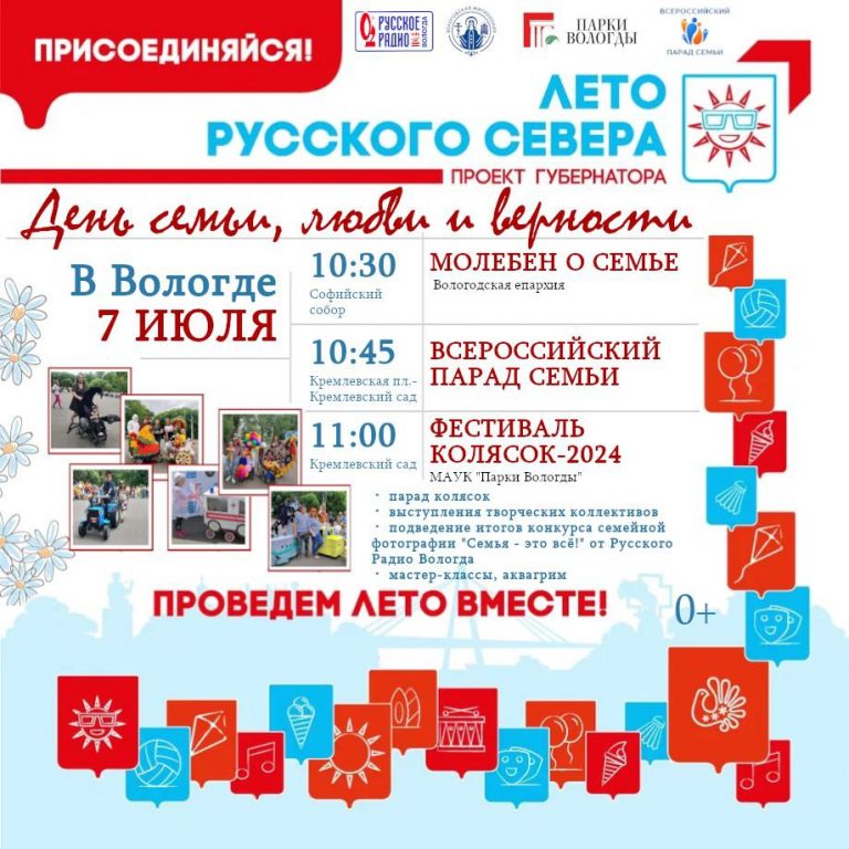 Всероссийский Парад Семьи пройдёт в городе Вологде