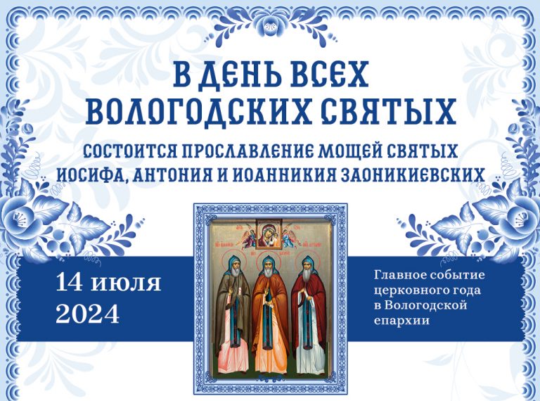 14 июля Вологодчина встретит праздник — День всех Вологодских святых