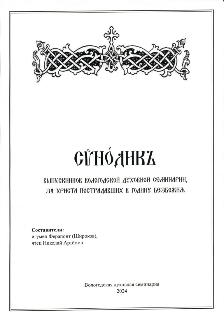 В духовной школе составлен Синодик выпускников Вологодской семинарии, за Христа пострадавших в годину безбожия