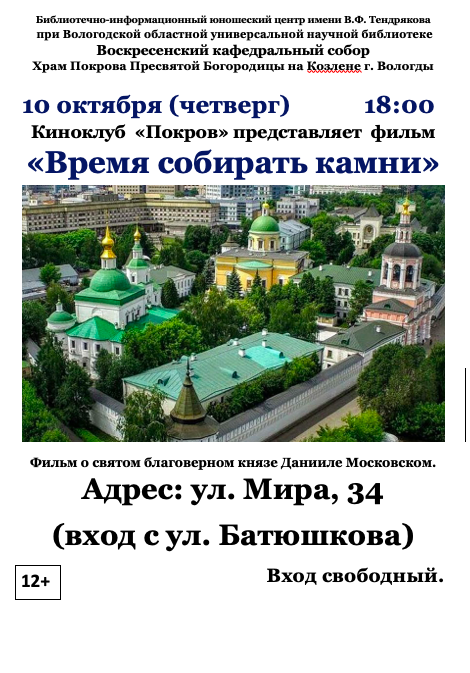 Православный киноклуб «Покров» приглашает на просмотр фильма о святом благоверном князе Данииле Московском