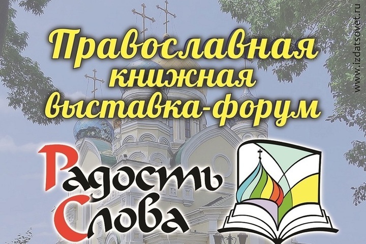 ПРОГРАММА ПРАВОСЛАВНОЙ КНИЖНОЙ ВЫСТАВКИ-ФОРУМА «РАДОСТЬ СЛОВА»