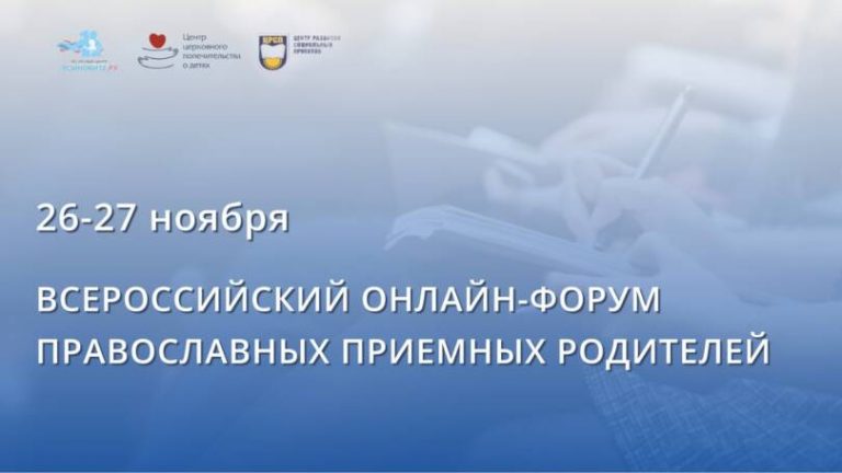 Приглашаем на Всероссийский онлайн-форум для православных приёмных семей и специалистов, работающих в сфере помощи детям-сиротам