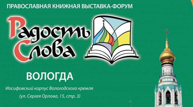 Выставка-форум «Радость Слова» пройдет в Вологде