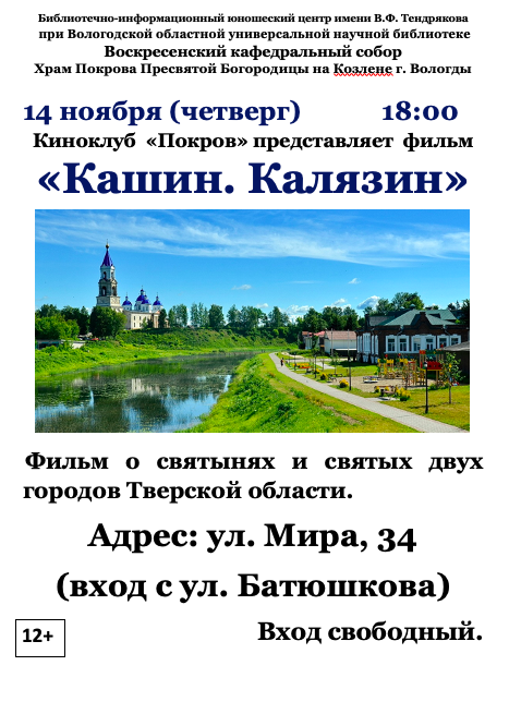 Вологжане приглашаются на очередное мероприятие православного киноклуба «ПОКРОВ»