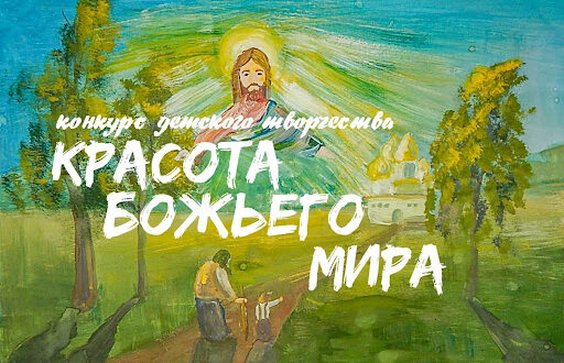 Объявлен прием заявок на конкурс детского творчества «Красота Божьего мира»