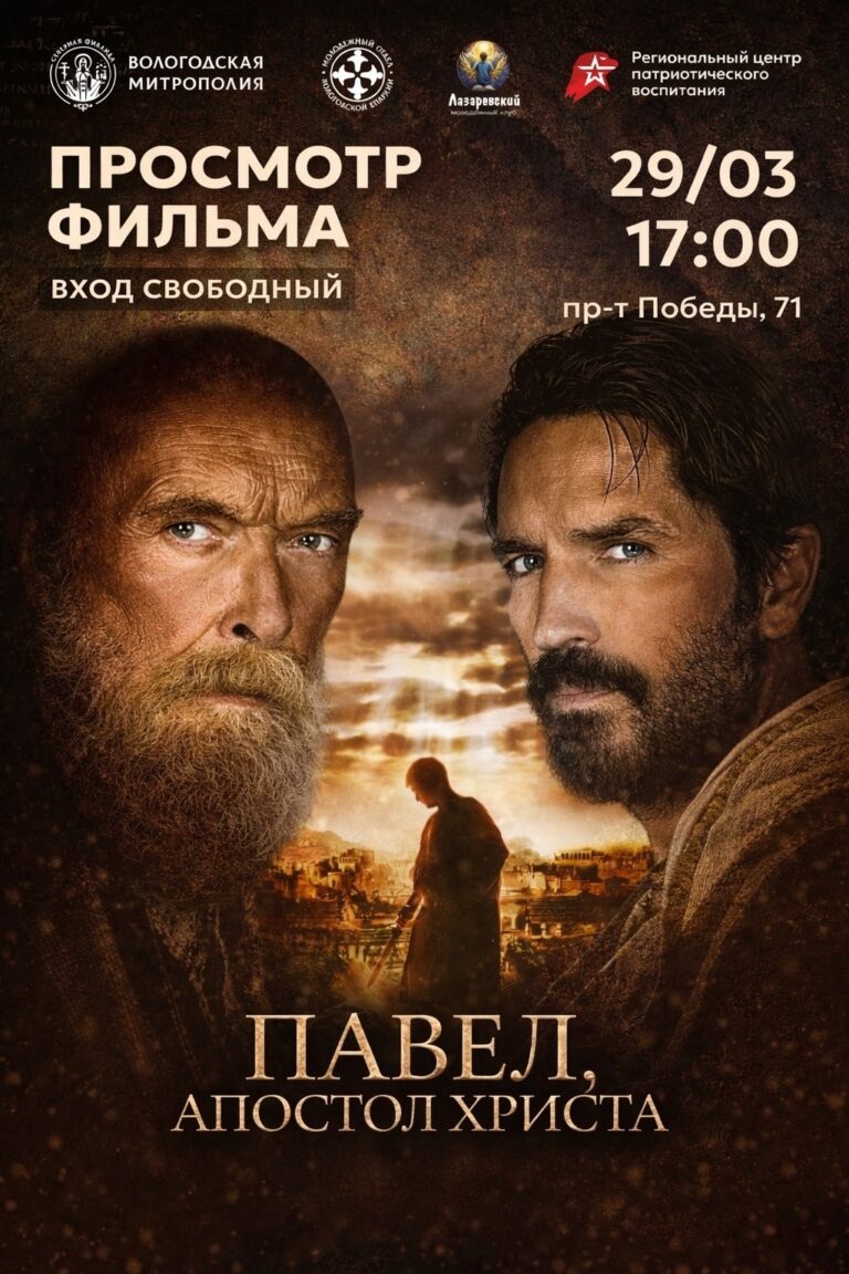 В преддверии Пасхи приглашаем на просмотр фильма «Павел, апостол Христа»