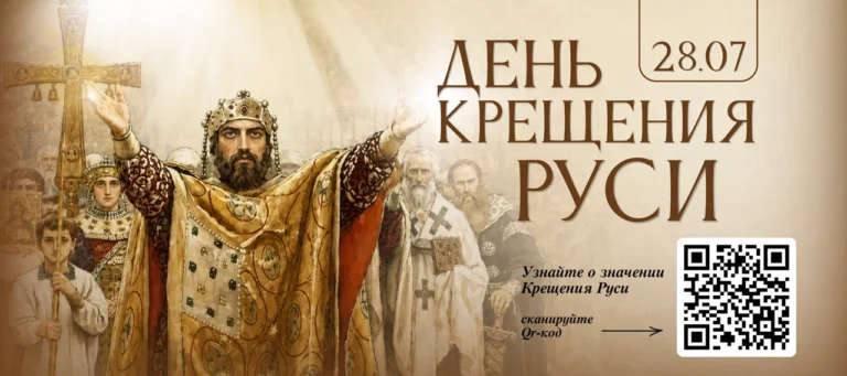 ДЕНЬ КРЕЩЕНИЯ РУСИ