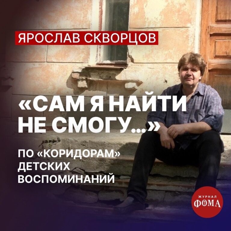 Ярослав Скворцов: «Сам я найти не смогу…»