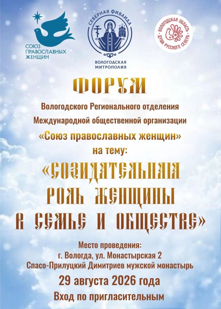 В Вологде состоится Форум православных женщин Вологодской области