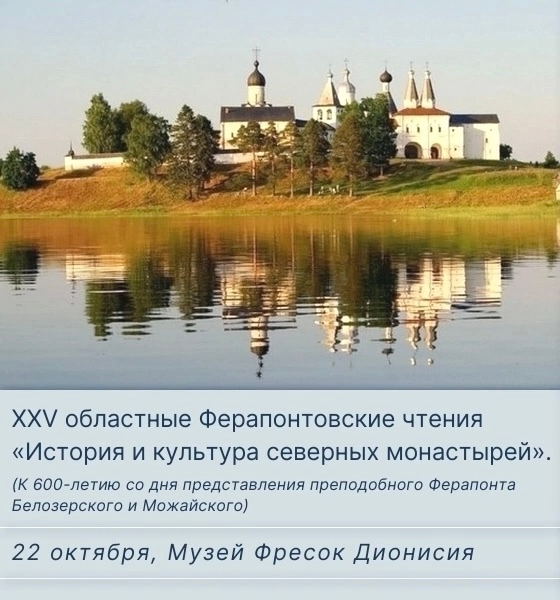 Приглашаем вас принять участие в XXV областных Ферапонтовских чтениях «История и культура северных монастырей»