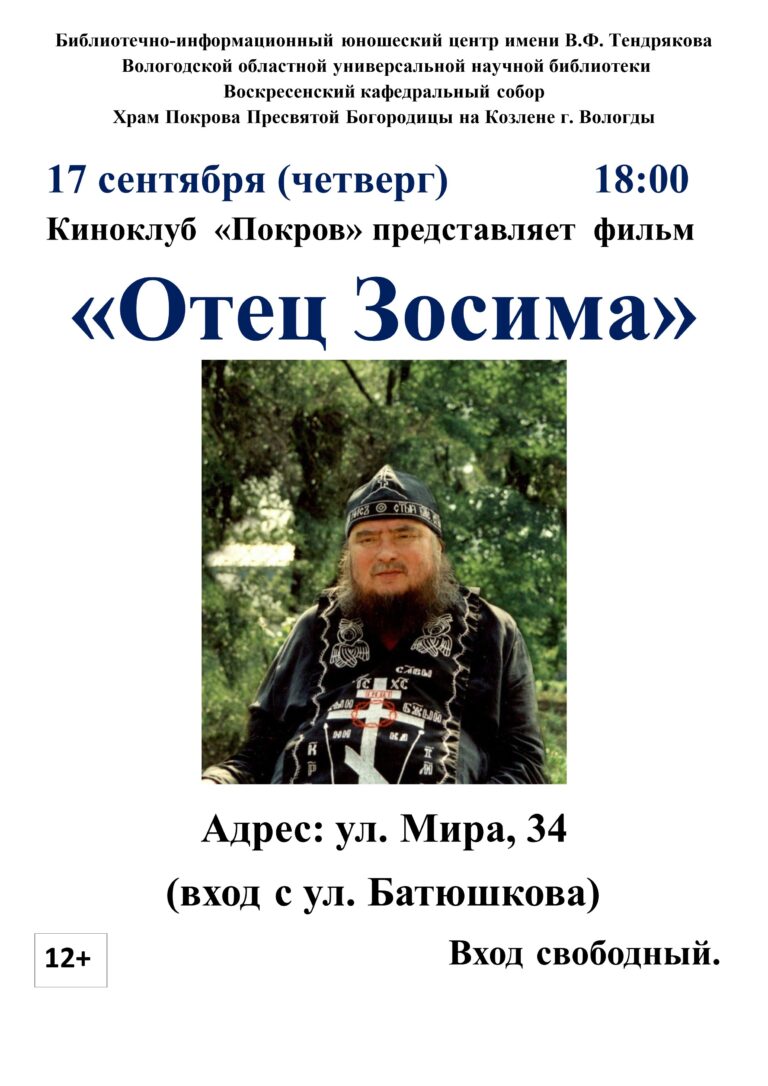 Вологжан приглашают на очередное мероприятие православного киноклуба «Покров»