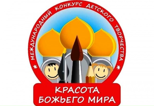 Продолжается прием работ на региональный этап XXII Международного конкурса детского творчества «Красота Божьего мира: народы единой России»