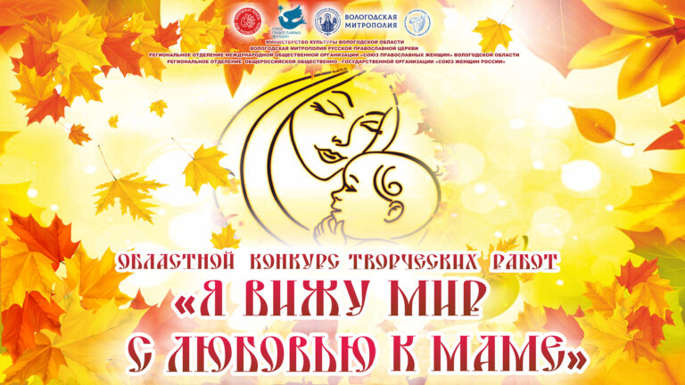 Объявляется II Областной конкурс творческих работ «Я вижу мир к маме»